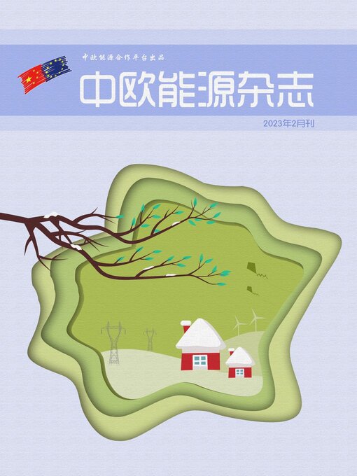 Title details for 中欧能源杂志2023年2月刊 by EU-China Energy Cooperation Platform Project - Available